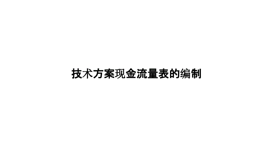 《精编》技术方案现金流量表的编制_第1页