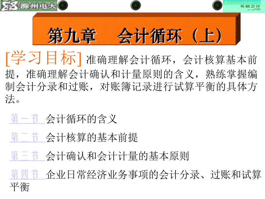 《精编》会计循环、会计核算与会计计量_第1页