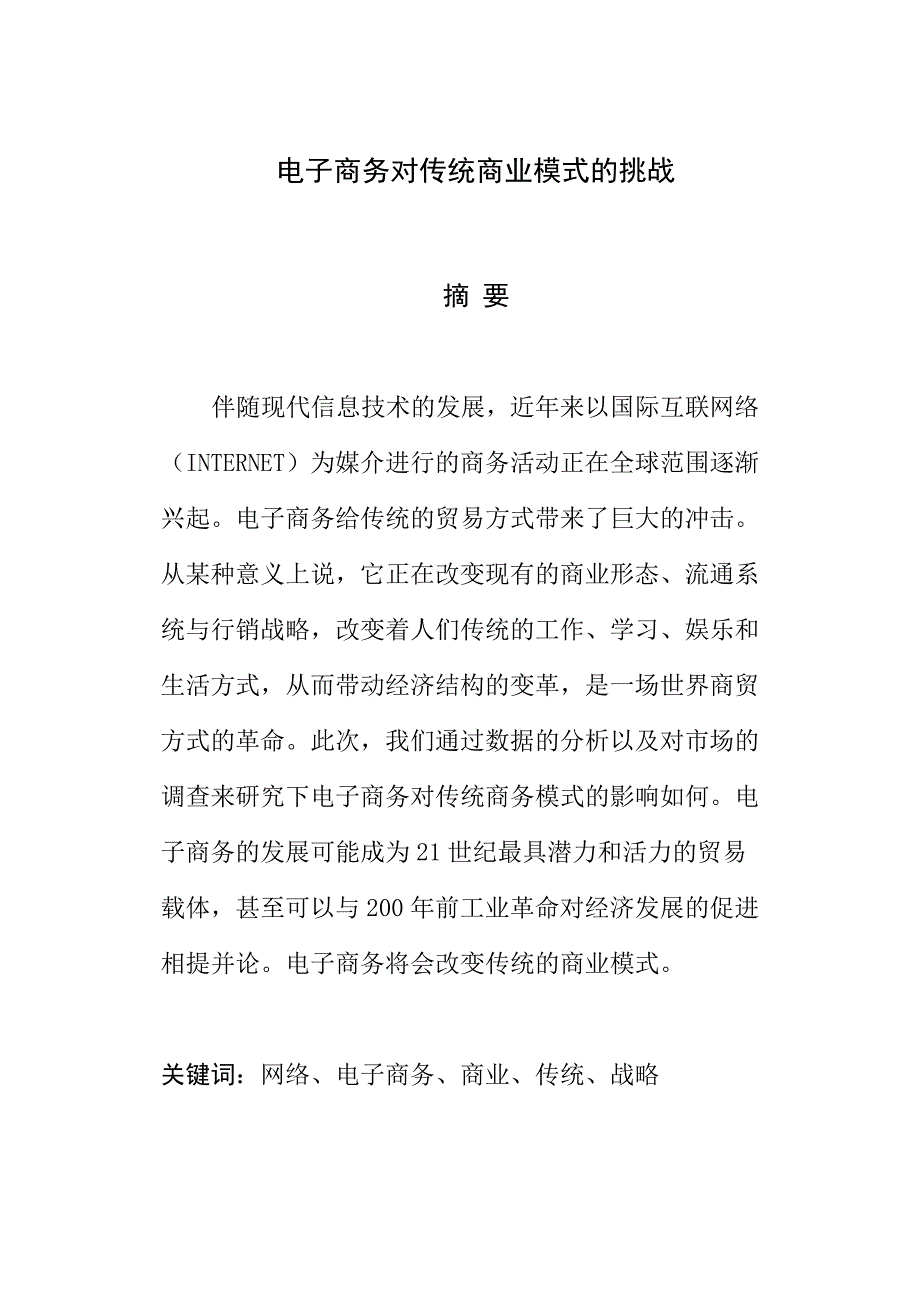 《精编》试谈电子商务对传统商业模式挑战_第2页