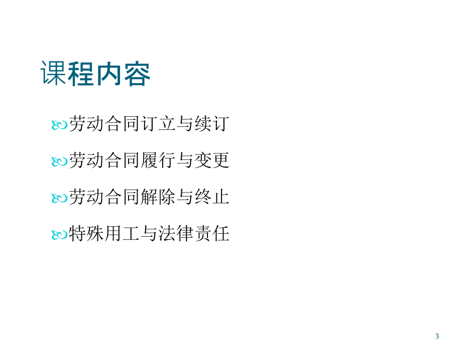 《精编》《新江苏省劳动合同条例》指导下的劳动合同管理实务_第3页