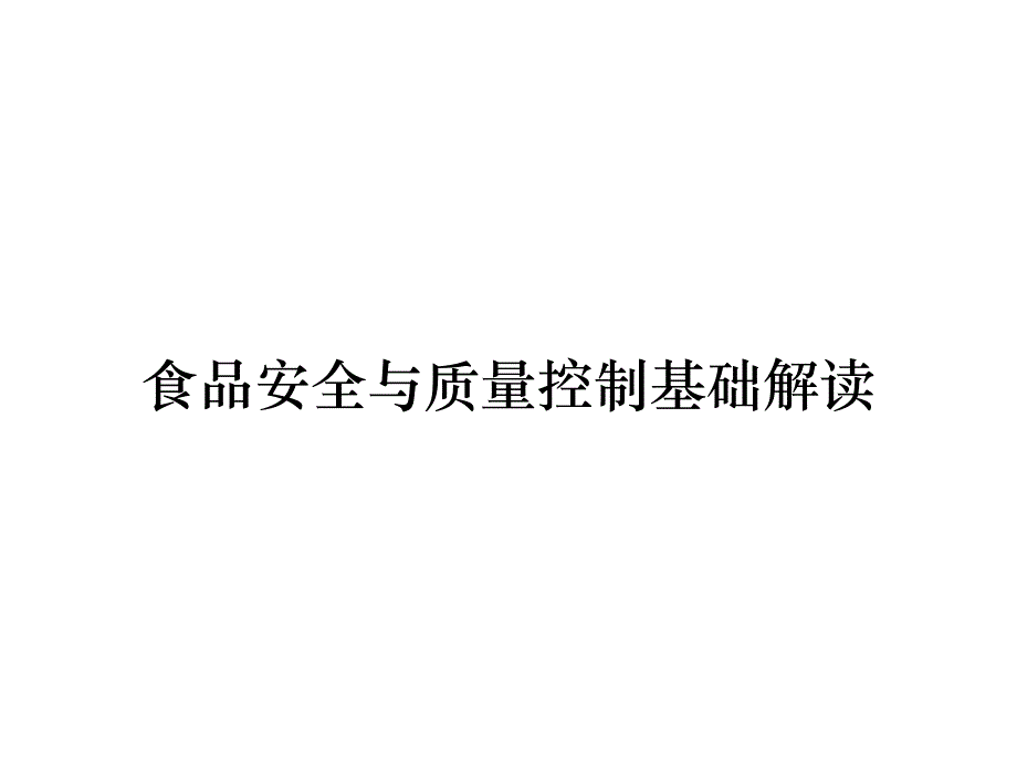 《精编》食品安全与质量控制基础解读_第1页