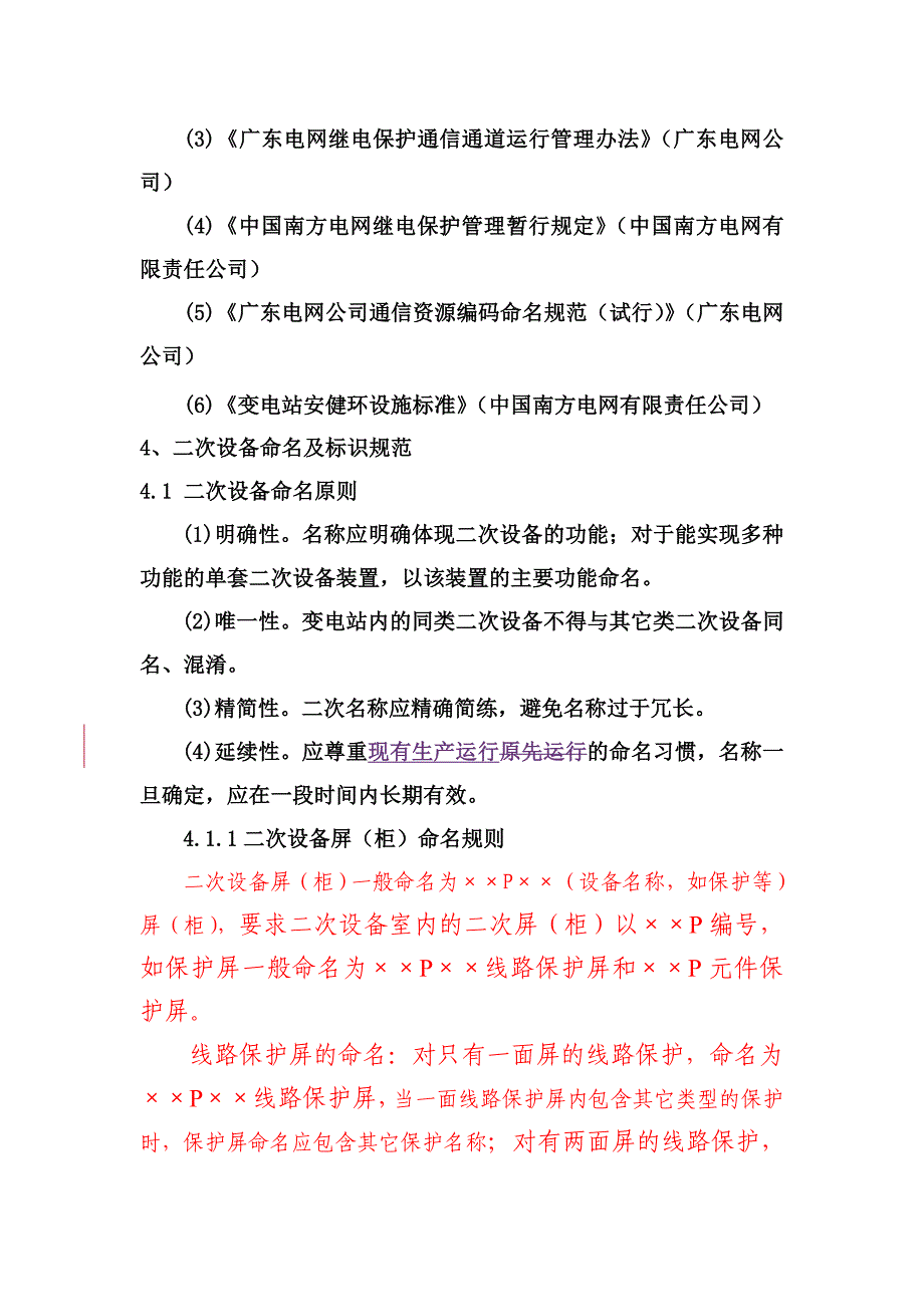 《精编》广东电网变电站二次设备命名与标识规范论述_第2页