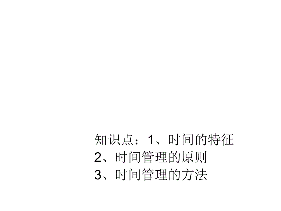 《精编》时间管理的原则与方法_第1页