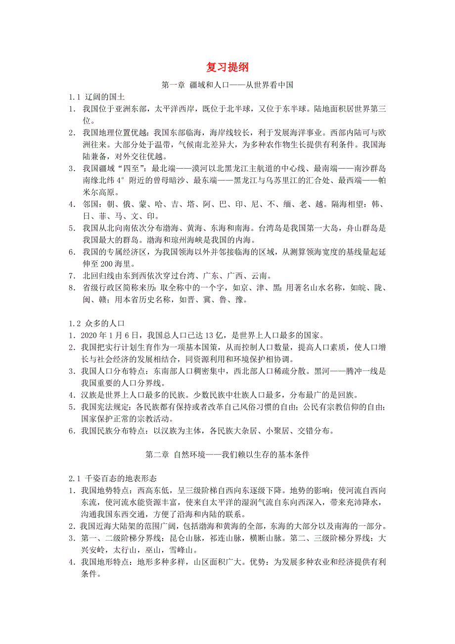 2020秋八年级地理上册 复习提纲 晋教版_第1页