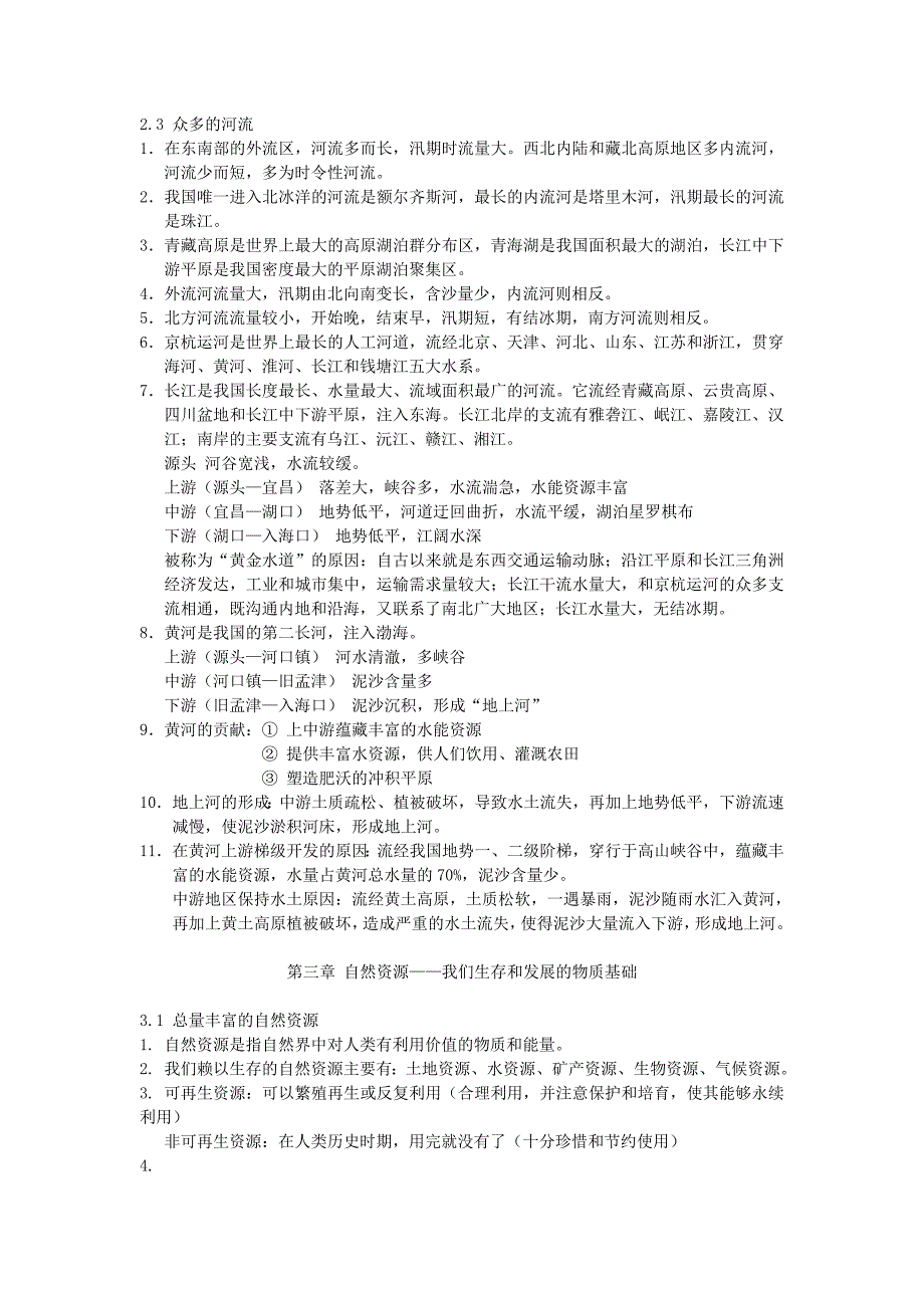 2020秋八年级地理上册 复习提纲 晋教版_第3页