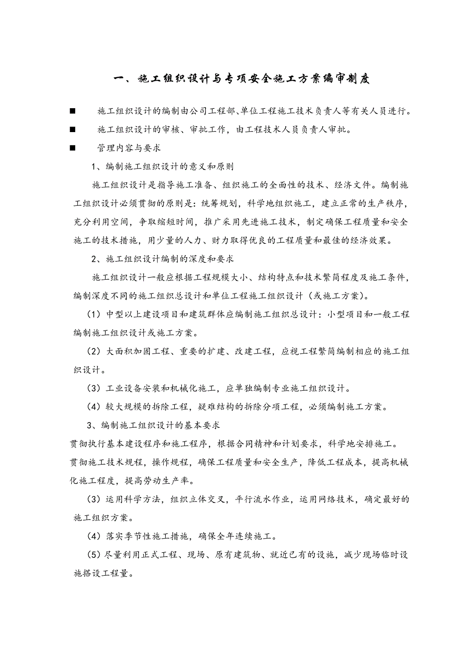 《精编》建筑工程施工安全生产管理制度_第2页