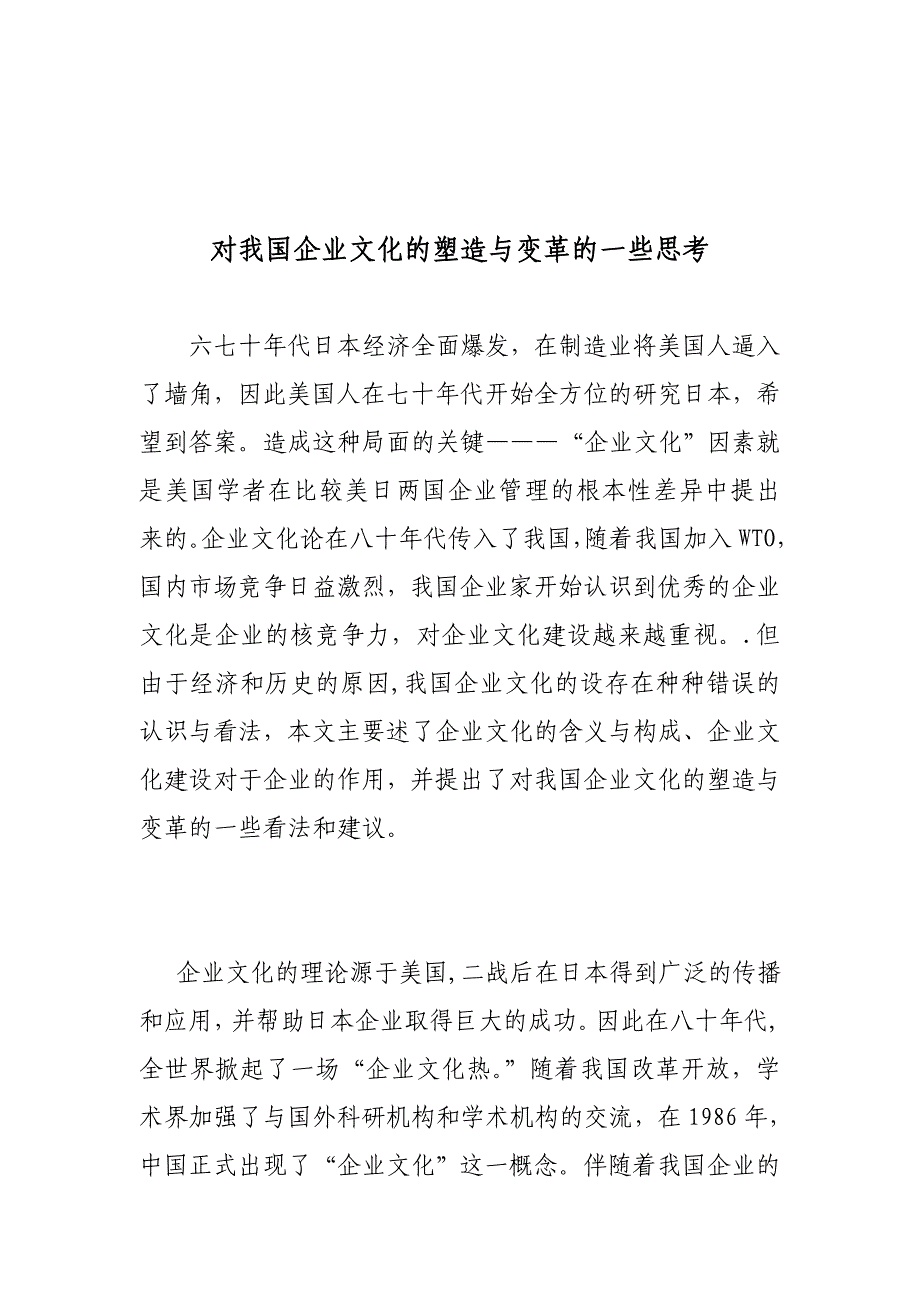 《精编》关于我国企业文化的塑造与变革的一些思考_第1页