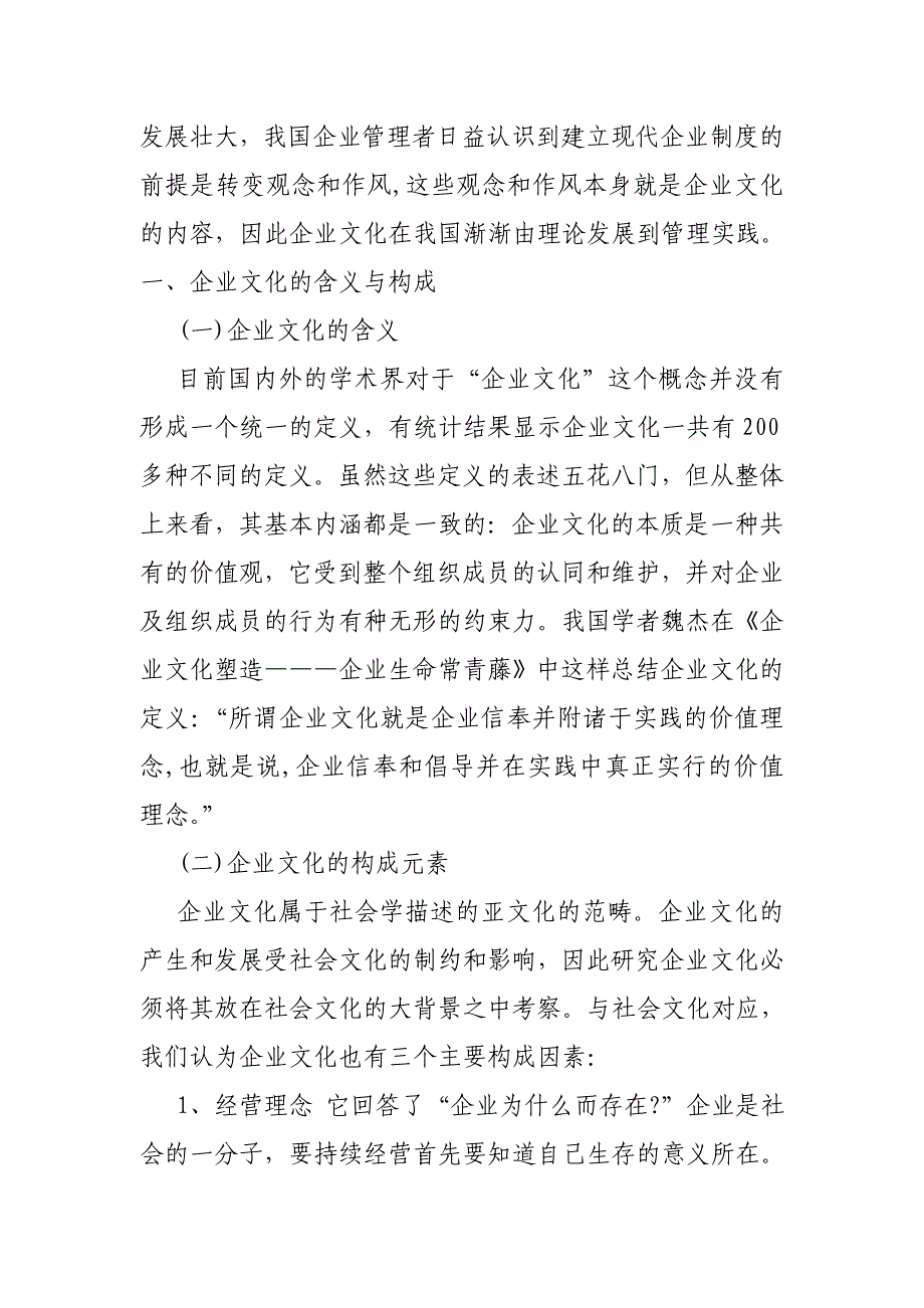 《精编》关于我国企业文化的塑造与变革的一些思考_第2页