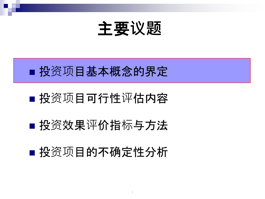 项目投资可行性评估ppt课件_第2页