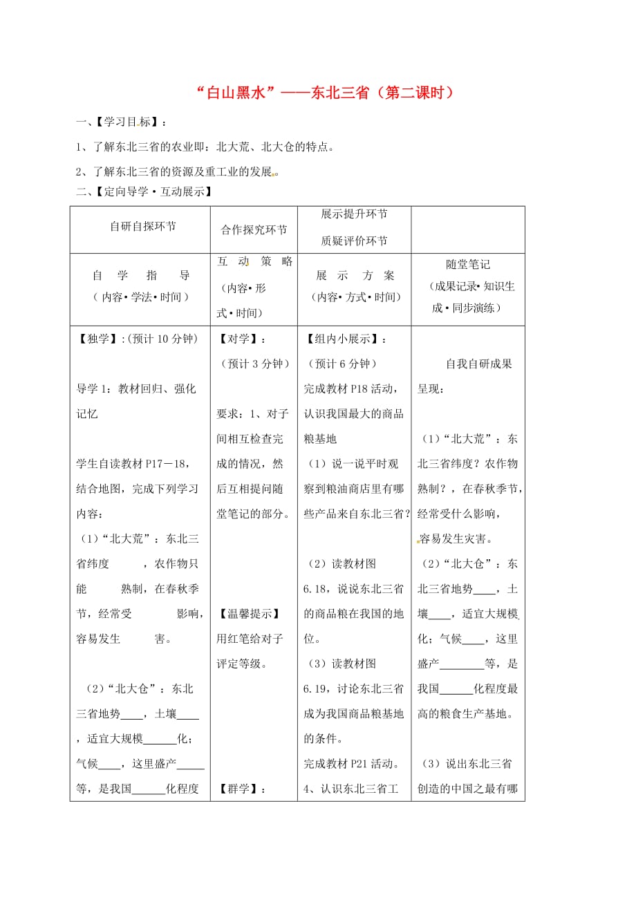 吉林省汪清县八年级地理下册 6.2&ampamp;ldquo;白山黑水&ampamp;rdquo;东北三省学案1（无答案）（新版）新人教版_第1页