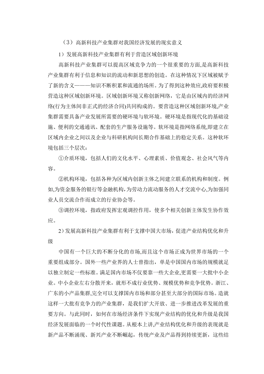 《精编》宁波高新科技产业集群的现状分析与发展对策_第4页