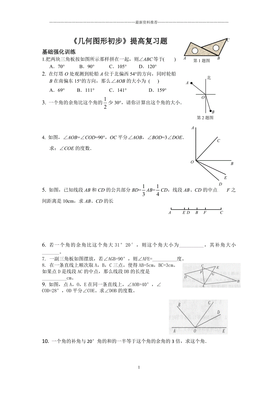 《几何图形初步》提高复习题精编版_第1页