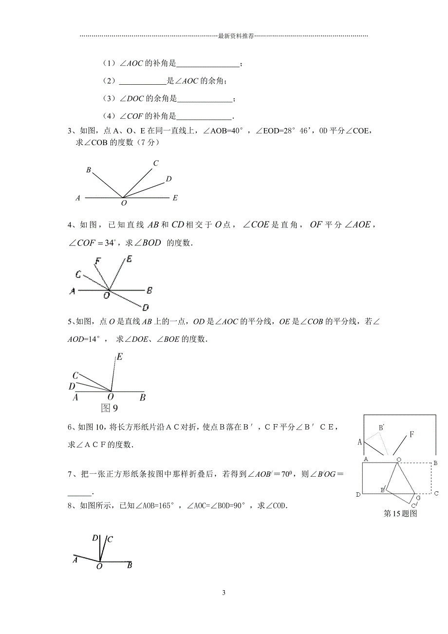 《几何图形初步》提高复习题精编版_第3页