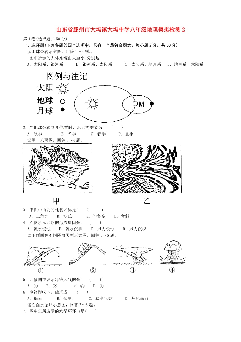 山东省滕州市大坞镇大坞中学八年级地理模拟检测2（无答案） 商务星球版_第1页