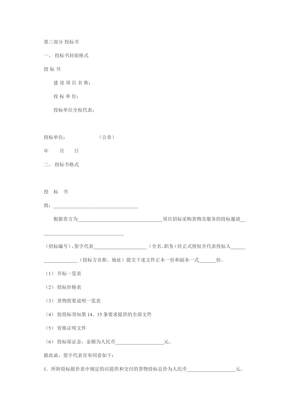 《精编》设备投标书格式介绍_第1页