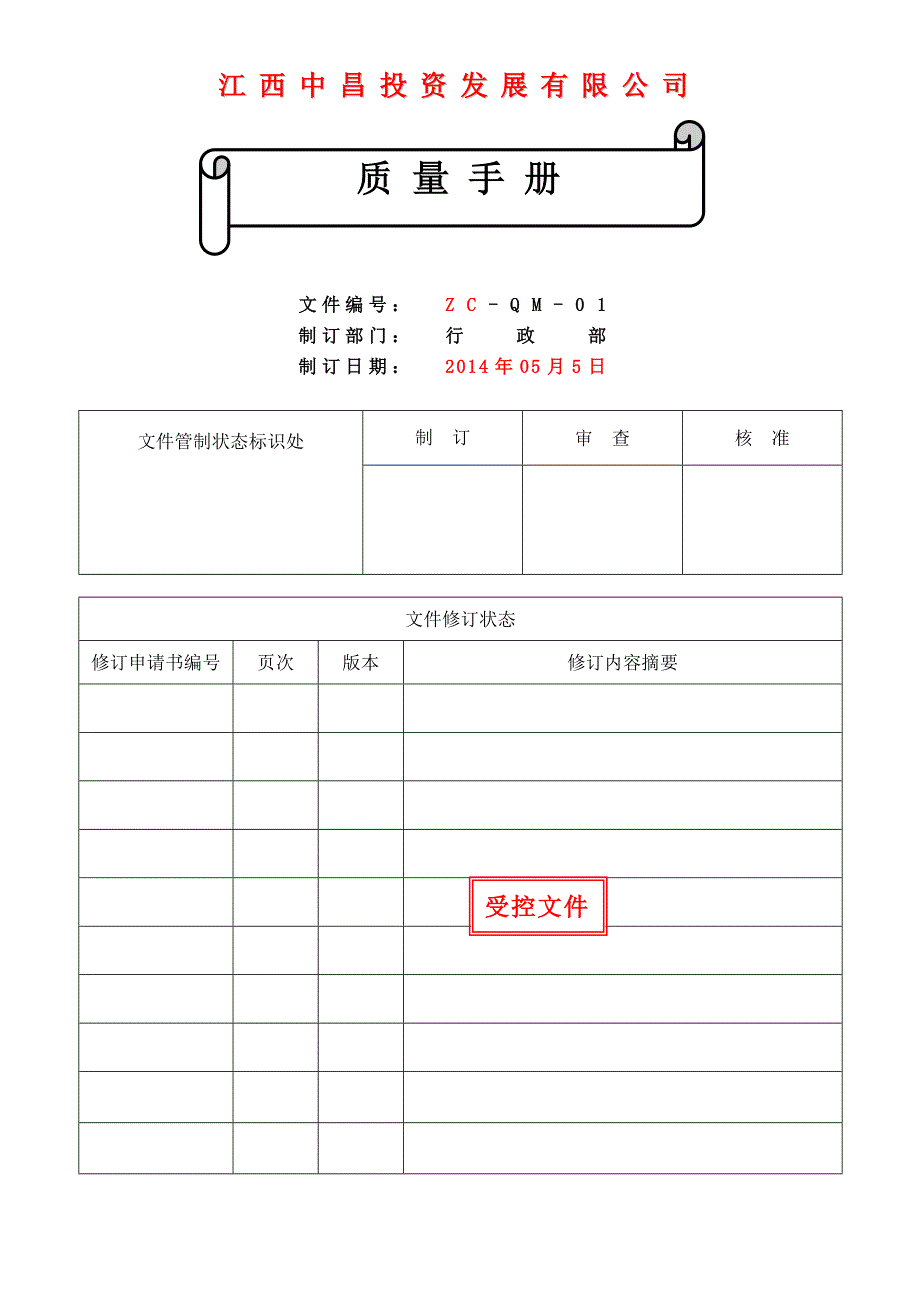 2020睿衡质量手册_第1页