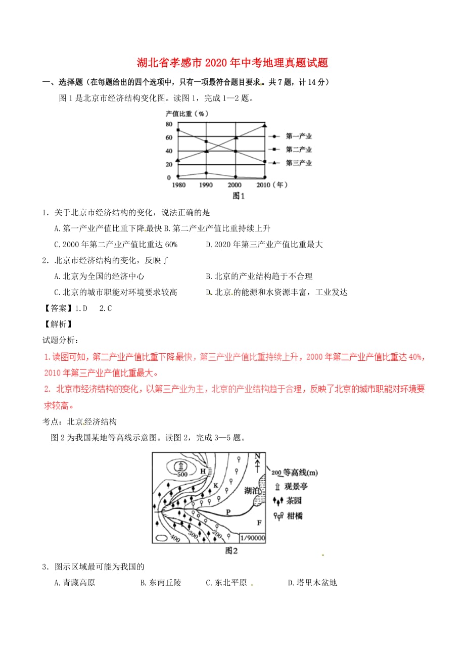 湖北省孝感市2020年中考地理真题试题（含解析）_第1页