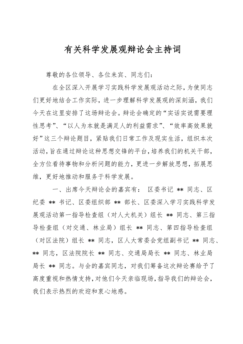 有关科学发展观辩论会主持词_第1页