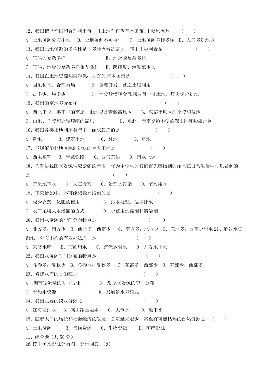 山东省邹平双语学校2020学年八年级地理上册 第三章 中国的自然资源存档作业（无答案） 新人教版_第2页