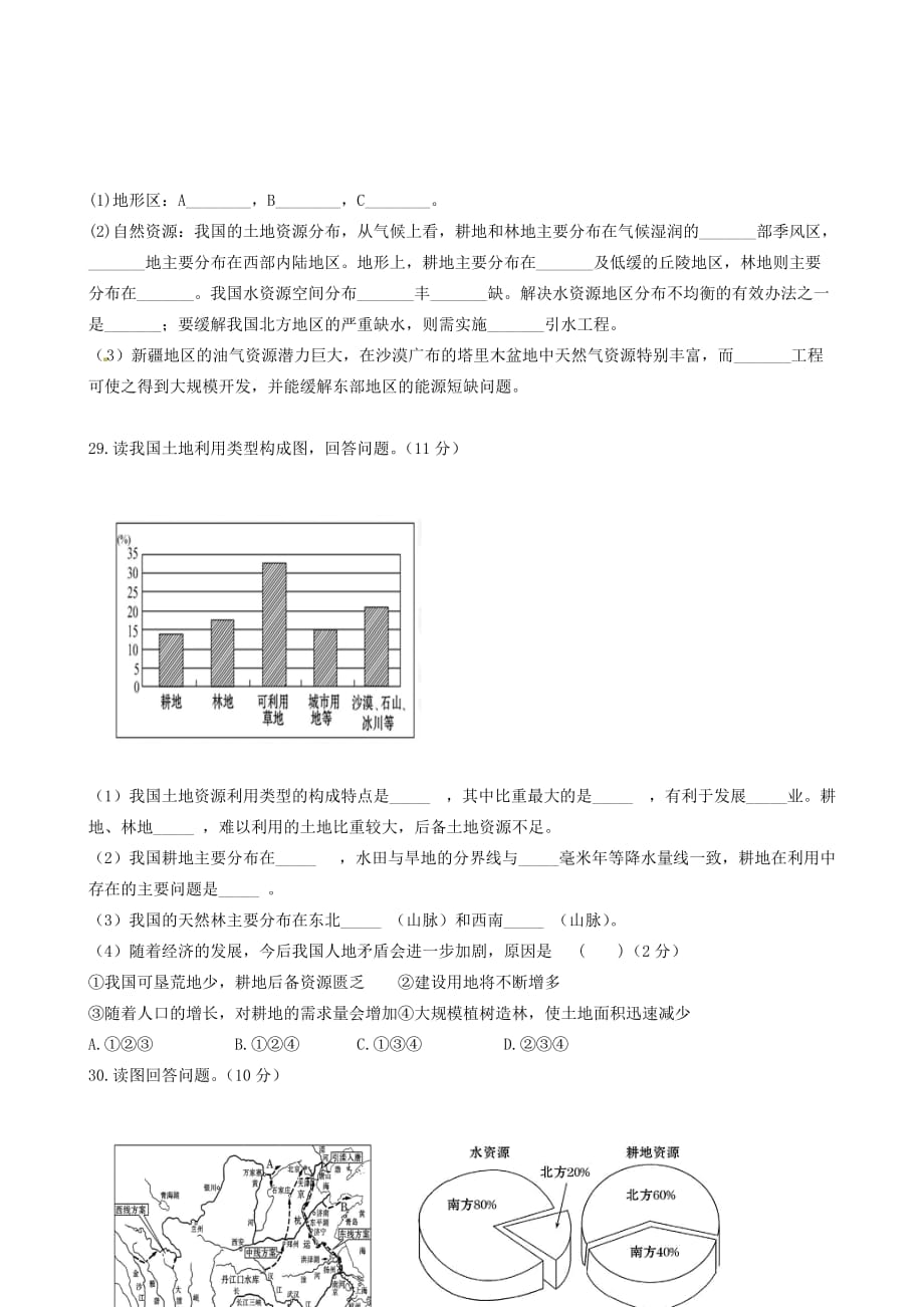 山东省邹平双语学校2020学年八年级地理上册 第三章 中国的自然资源存档作业（无答案） 新人教版_第4页