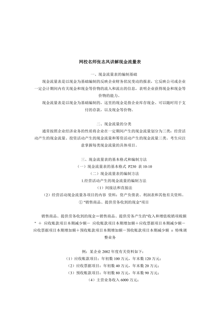 《精编》听网校名师张志凤讲解现金流量表_第1页