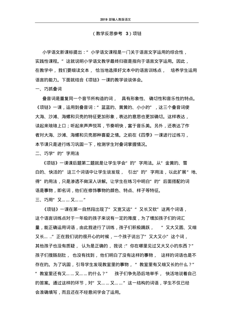 部编版一年级语文优质教案教学反思-项链.pdf_第1页