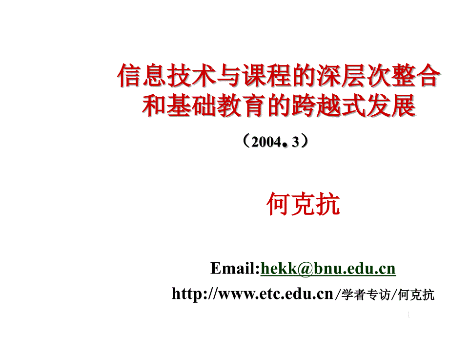 《精编》信息技术与课程的深层次整合及基础教育的跨越式发展_第1页