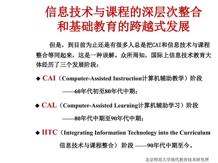 《精编》信息技术与课程的深层次整合及基础教育的跨越式发展_第3页