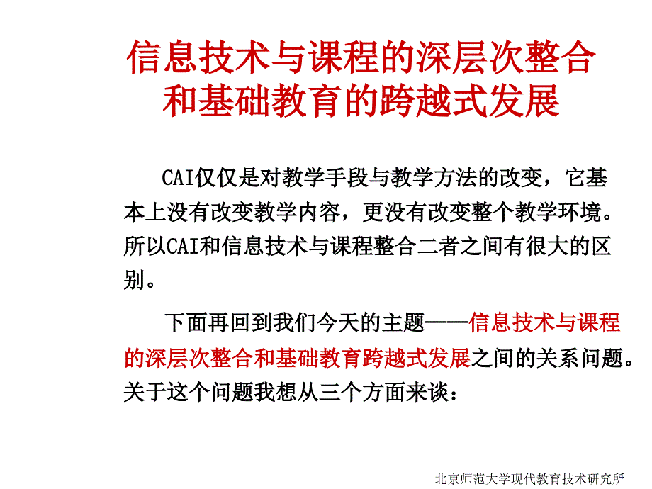 《精编》信息技术与课程的深层次整合及基础教育的跨越式发展_第4页