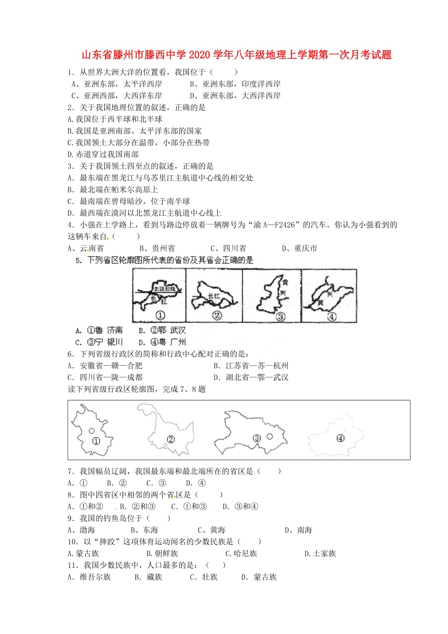 山东省滕州市滕西中学2020学年八年级地理上学期第一次月考试题（无答案） 新人教版_第1页