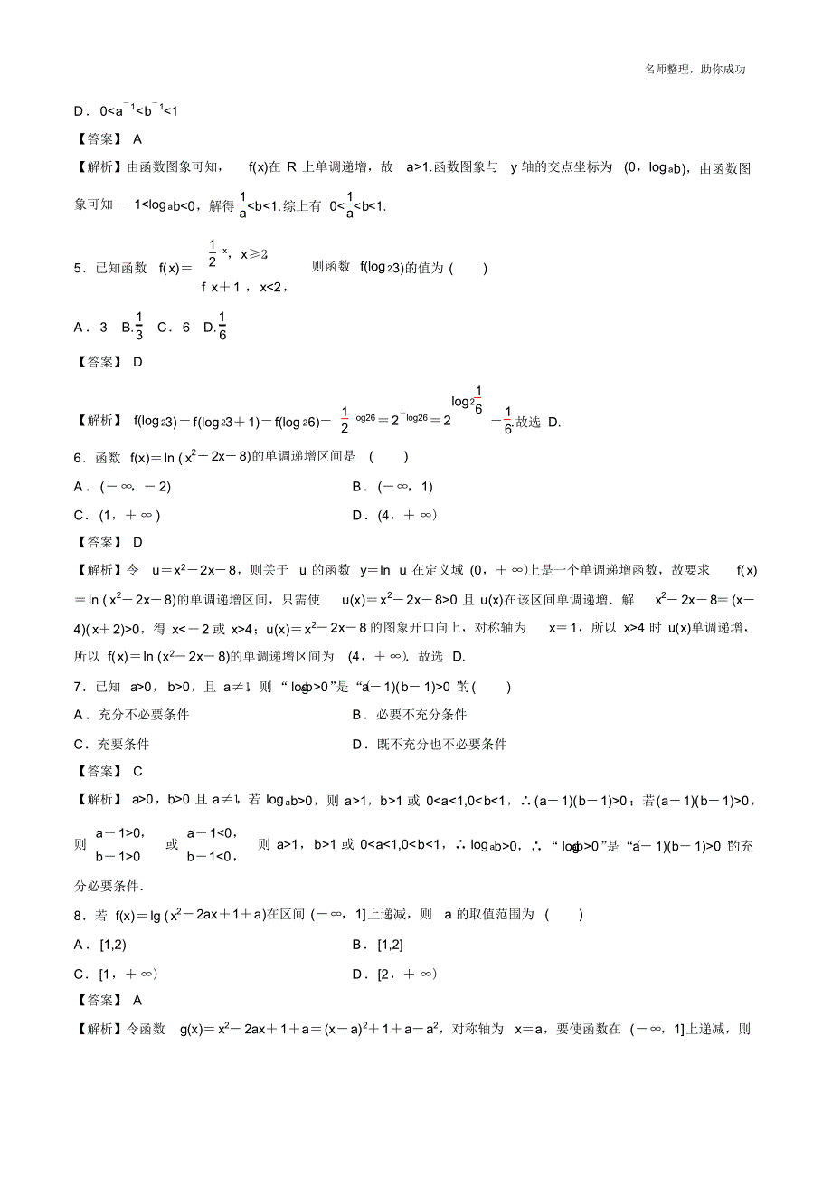 专题09对数与对数函数(押题专练)(解析版) .pdf_第2页