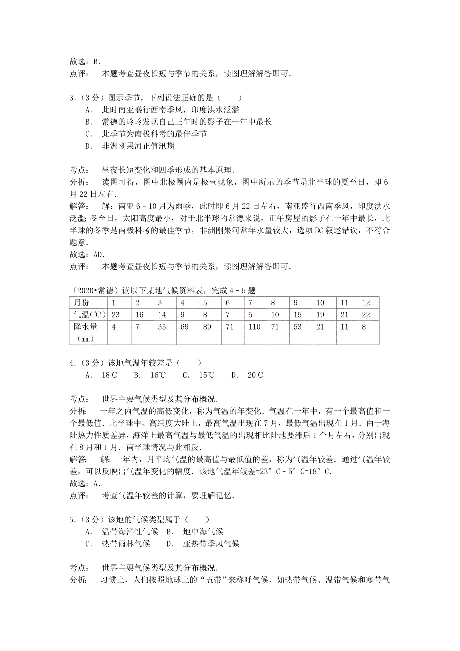 湖南省常德市2020年中考地理真题试题（含解析）_第2页