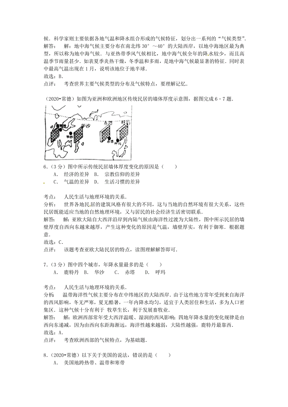 湖南省常德市2020年中考地理真题试题（含解析）_第3页