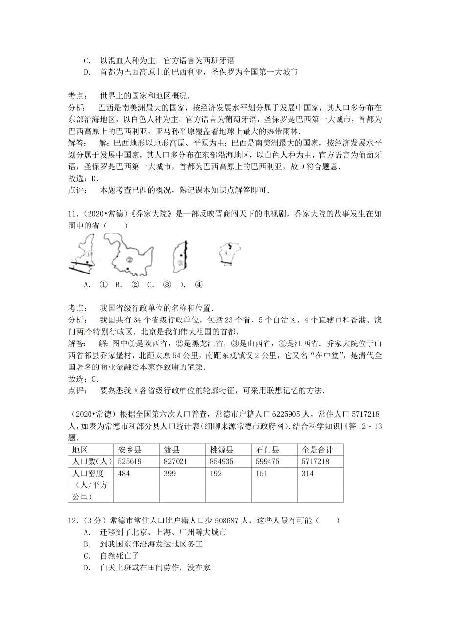 湖南省常德市2020年中考地理真题试题（含解析）_第5页