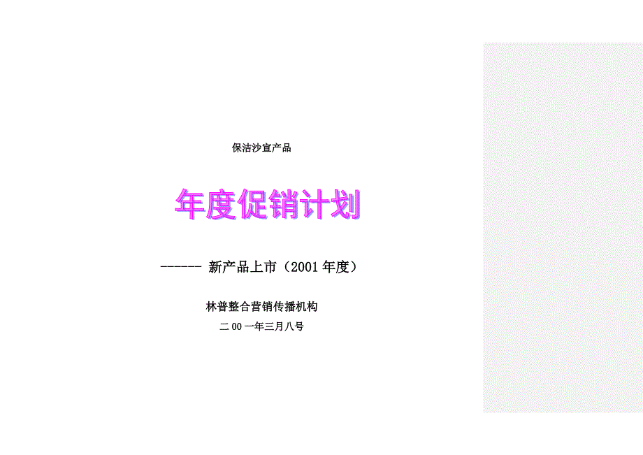 《精编》保洁沙宣新产品上市年度促销计划_第1页