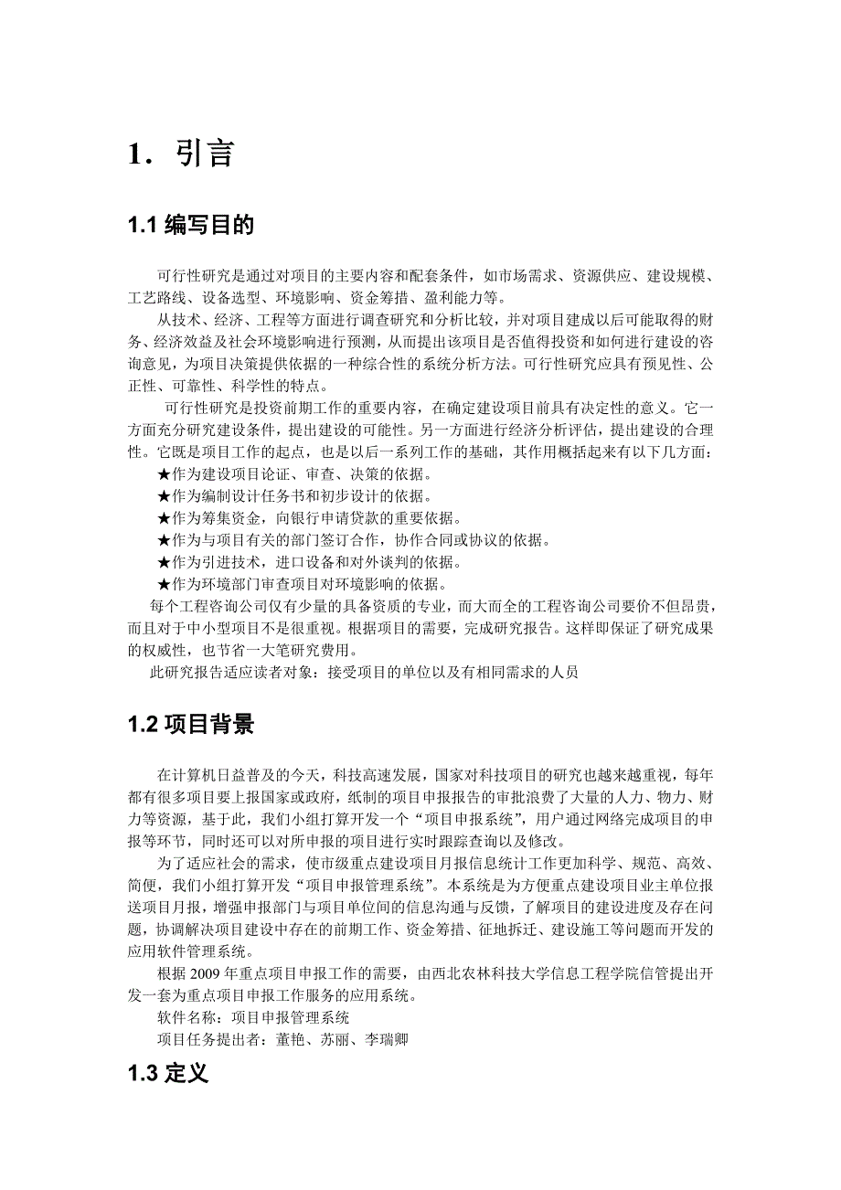 《精编》项目申报管理系统可行性分析报告_第4页