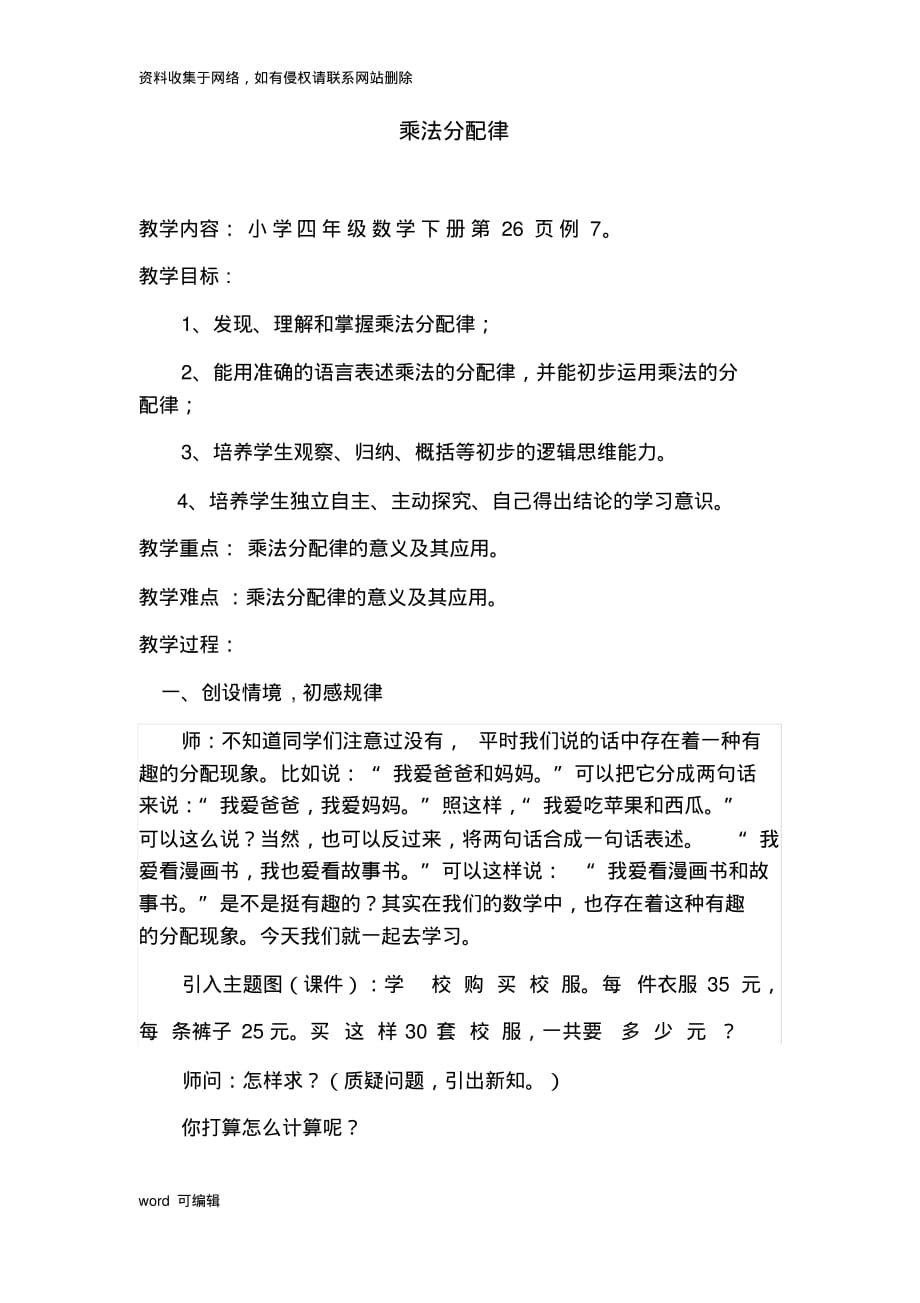 教案 小学数学优质课教案《乘法分配律》教学提纲_第1页