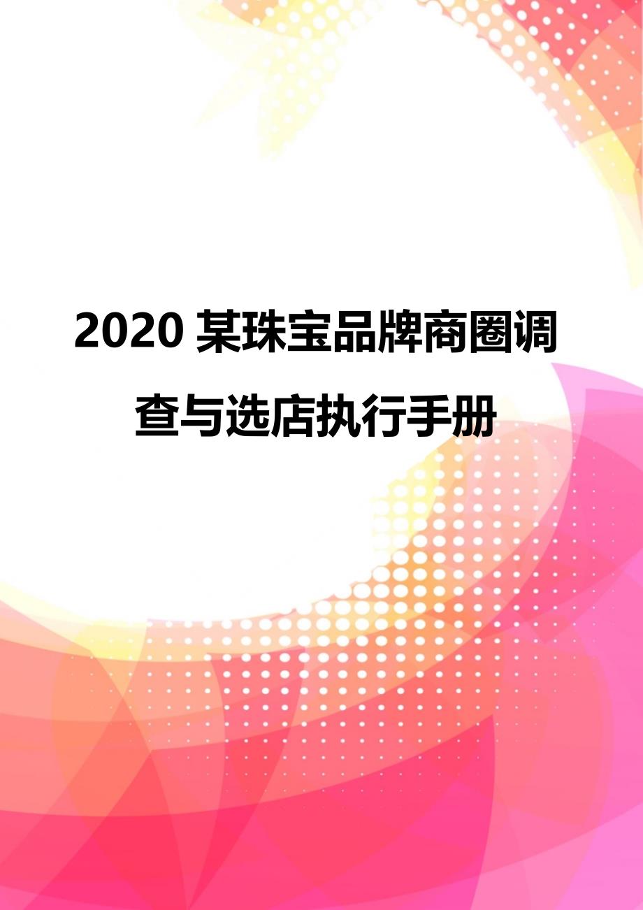 2020某珠宝品牌商圈调查与选店执行手册_第1页