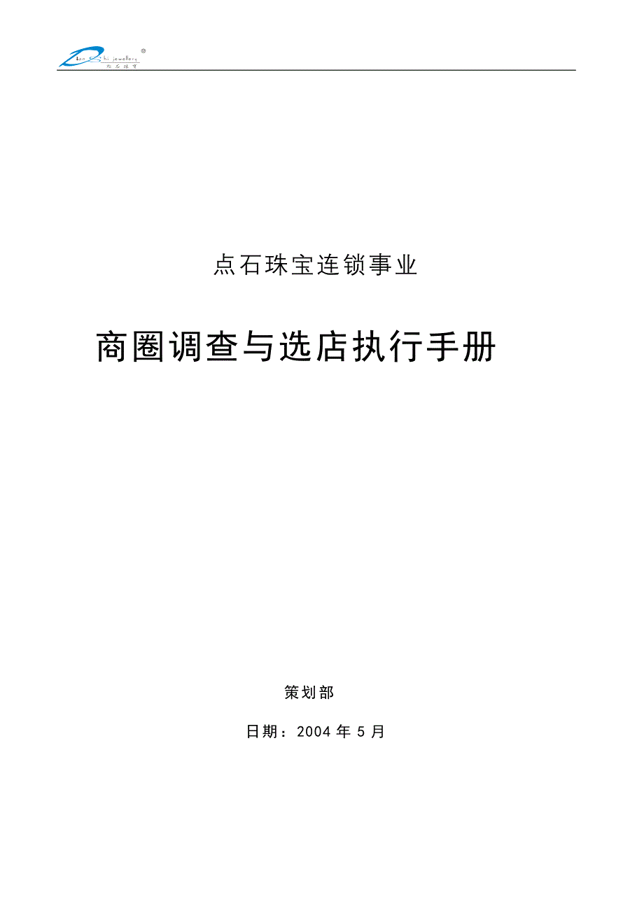 2020某珠宝品牌商圈调查与选店执行手册_第3页