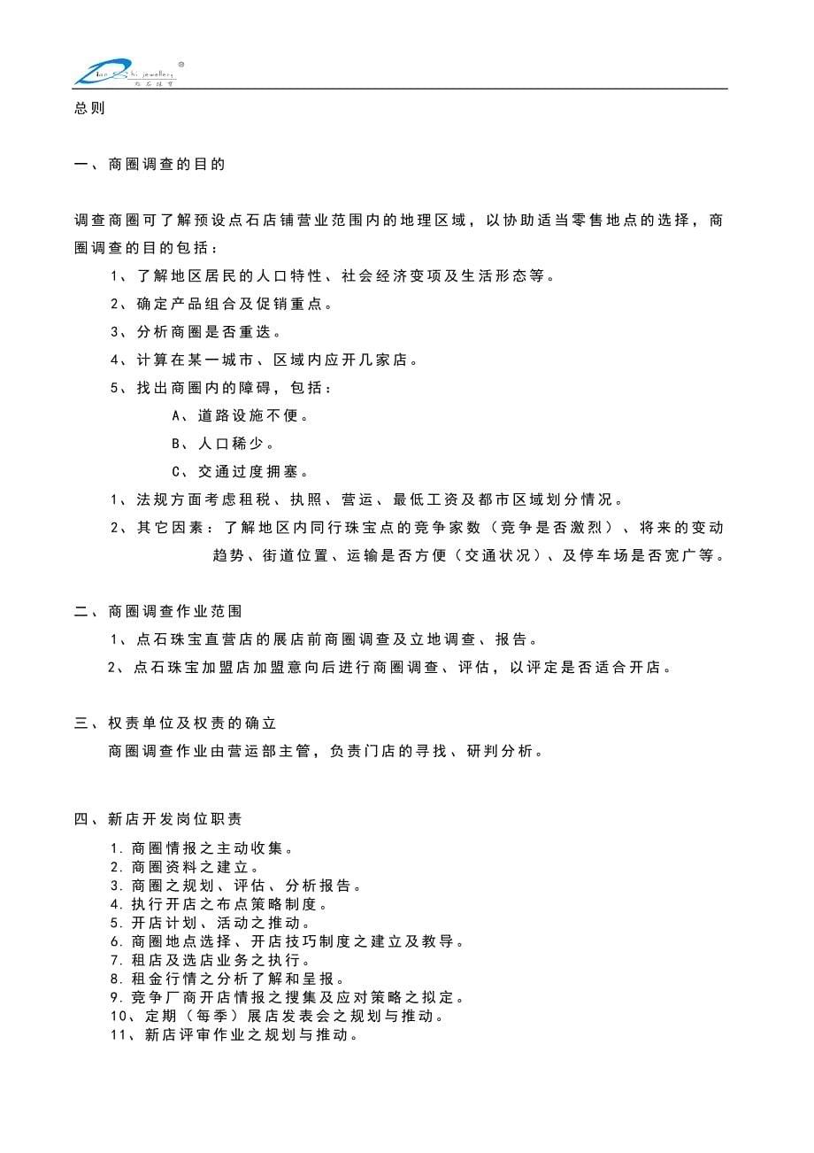 2020某珠宝品牌商圈调查与选店执行手册_第5页