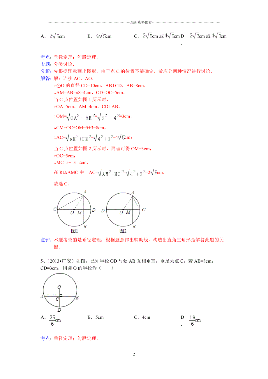 中考数学100份试卷分类汇编：圆的垂径定理精编版_第2页