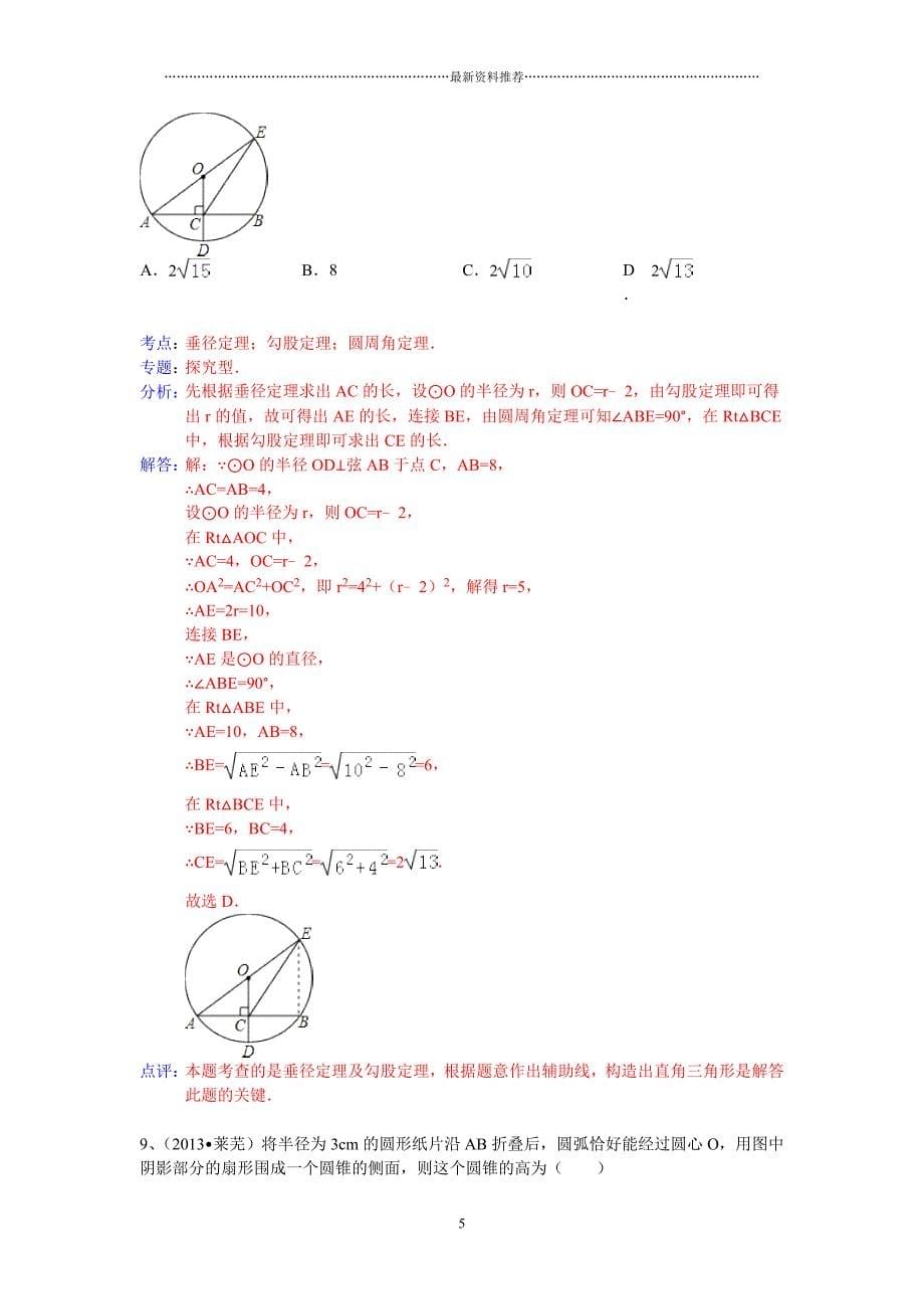 中考数学100份试卷分类汇编：圆的垂径定理精编版_第5页