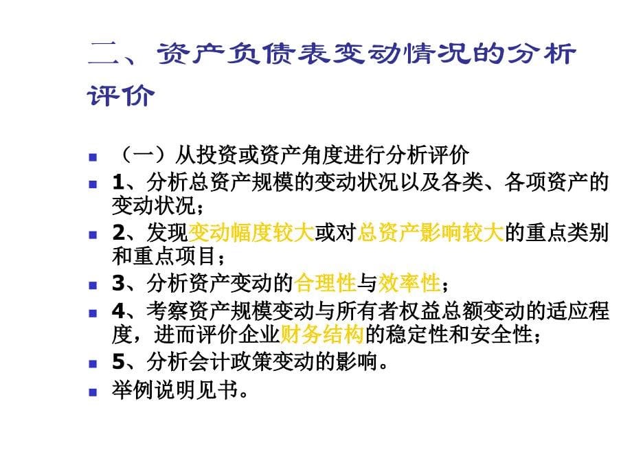 《精编》资产负债表水平分析与垂直分析_第5页