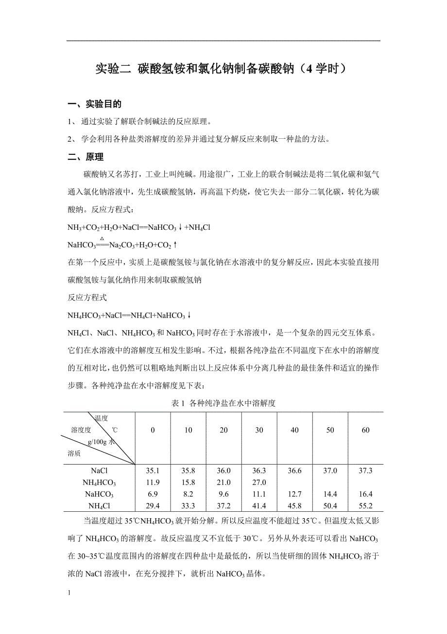 化学工艺专业实验指导书电子教案_第5页