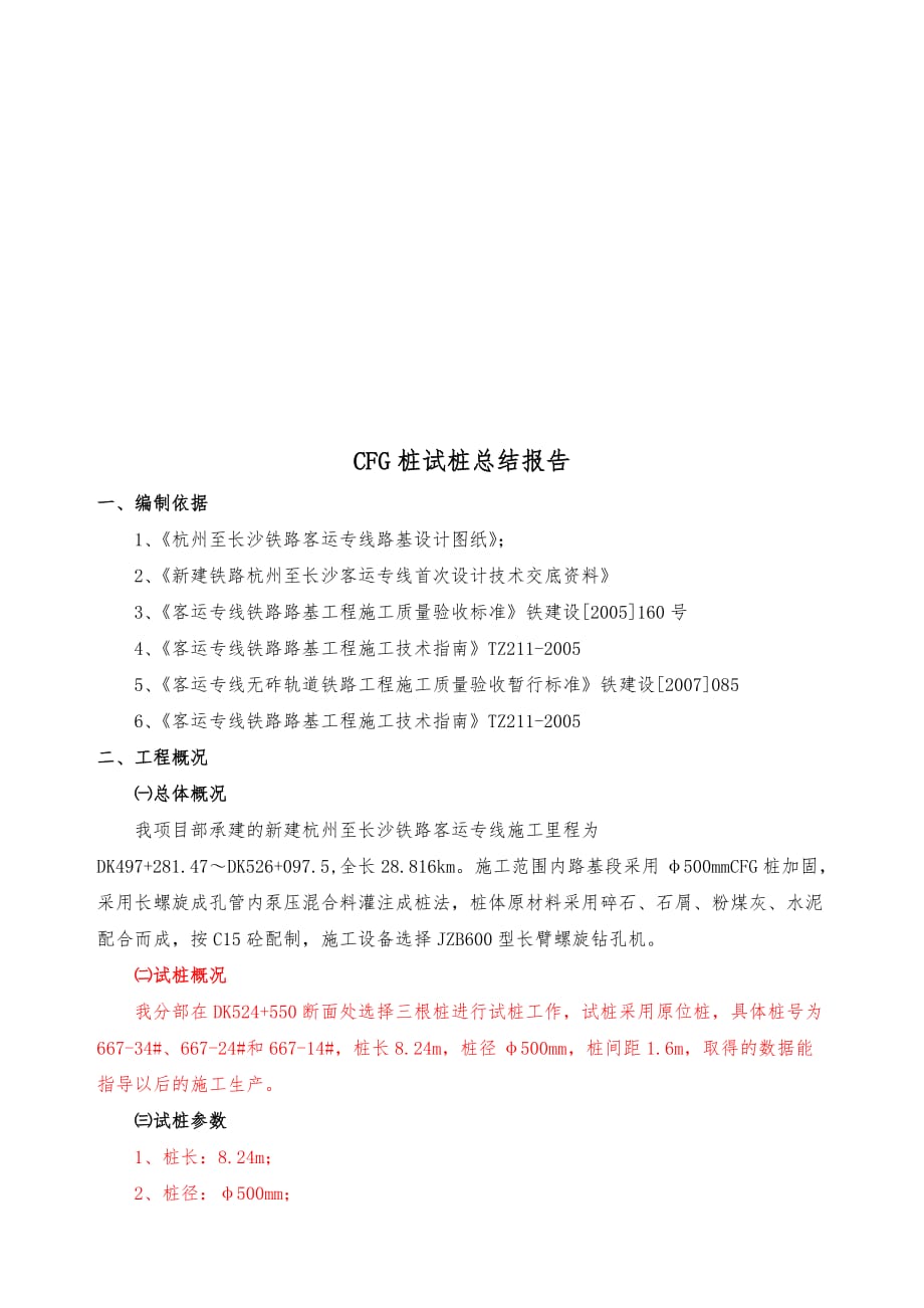 《精编》路基CFG桩施工工艺总结报告范本_第3页