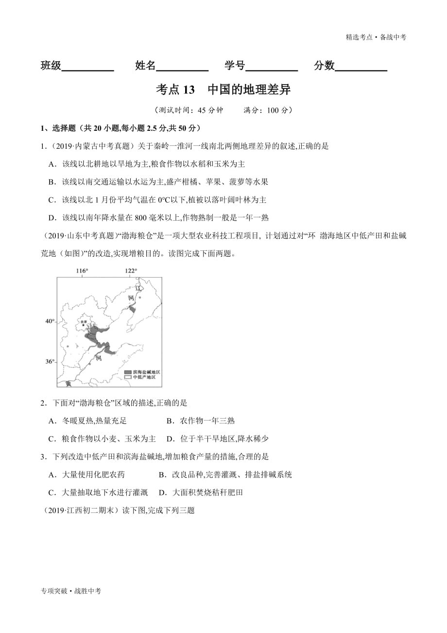 2020年中考地理精选考点13 中国的地理差异（学生版）专项突破_第1页