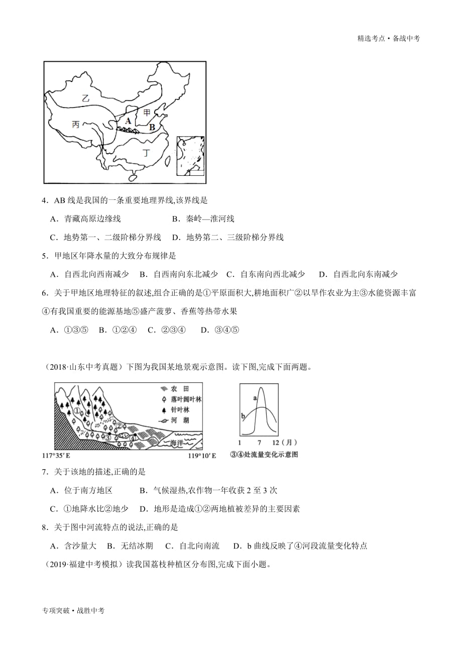 2020年中考地理精选考点13 中国的地理差异（学生版）专项突破_第2页