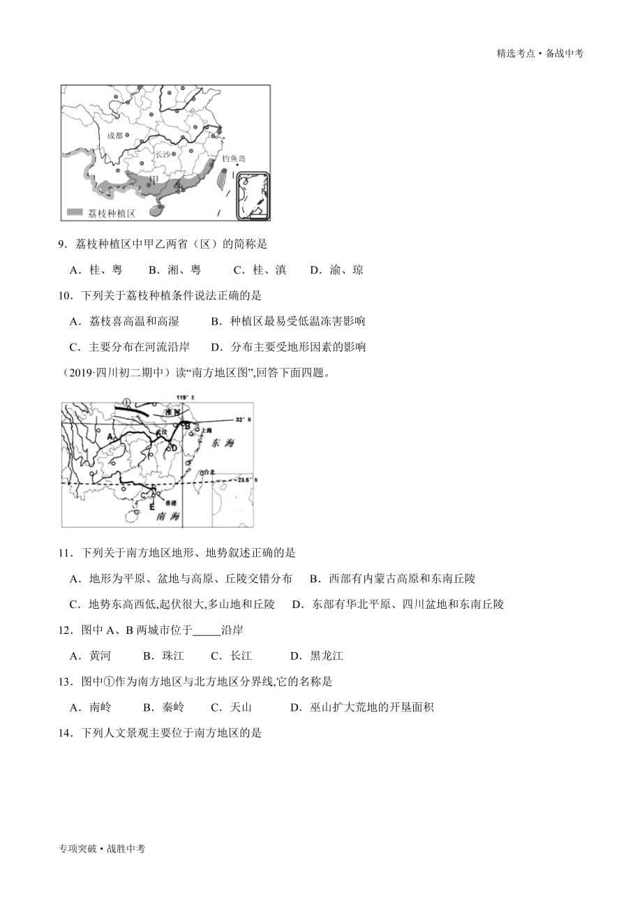 2020年中考地理精选考点13 中国的地理差异（学生版）专项突破_第3页