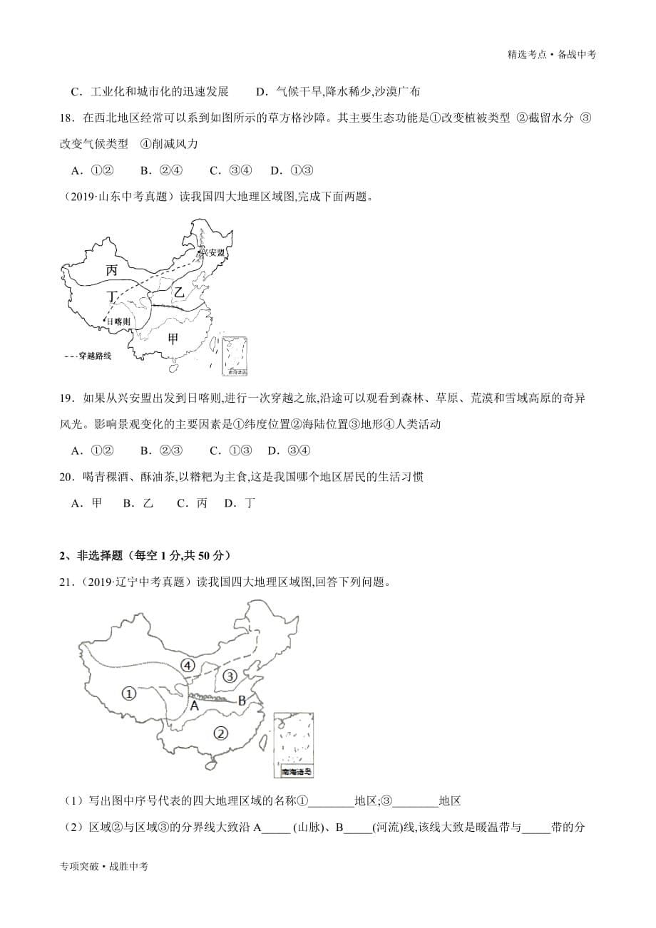 2020年中考地理精选考点13 中国的地理差异（学生版）专项突破_第5页