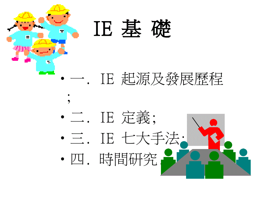 《精编》IE的起源、定义与七大手法_第1页